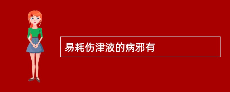 易耗伤津液的病邪有