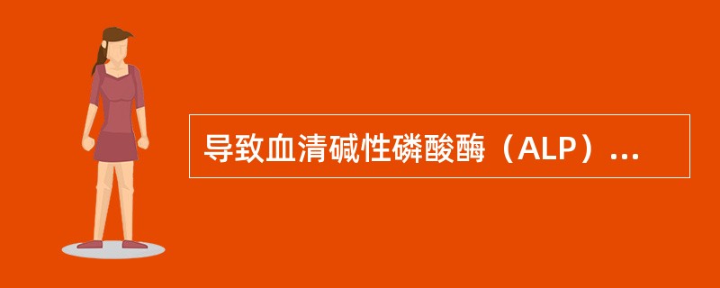 导致血清碱性磷酸酶（ALP）升高的疾病是（　　）。