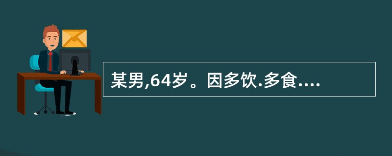 某男,64岁。因多饮.多食.多尿,体重减轻3年余就诊。3年来患者无明最诱因，出现渴引饮，消谷善饥,小便额数而量多,尿液浑浊而黄,大便干燥密结;舌红,苔薄黄,脉滑。平素嗜好肥甘厚味,长期饮酒,每天白酒半