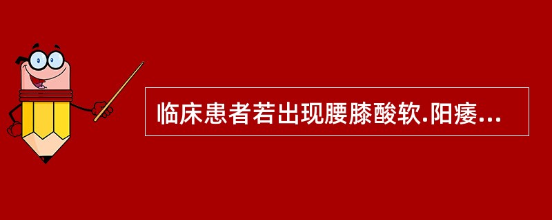 临床患者若出现腰膝酸软.阳痿早泄.头发脱落.头晕耳鸣.齿摇等，又见两目干涩.视物模糊.肢麻震颤.爪甲不荣等症状。根据藏象理论，回答以下问题。患者病变说明脏腑间哪种关系失调