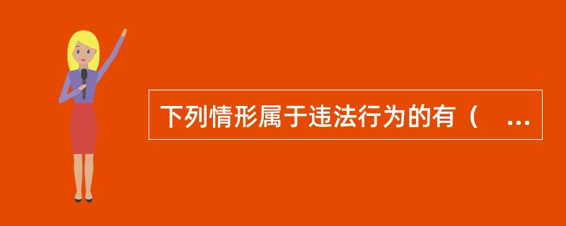 下列情形属于违法行为的有（　　）。