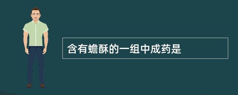 含有蟾酥的一组中成药是