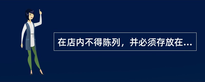 在店内不得陈列，并必须存放在专柜中的是（　　）。