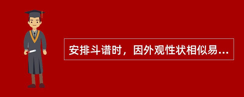 安排斗谱时，因外观性状相似易混淆，但功效不同，而不宜装于同一药斗中的饮片（　　）。