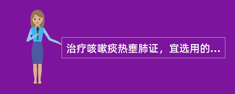 治疗咳嗽痰热壅肺证，宜选用的中成药是（　　）。