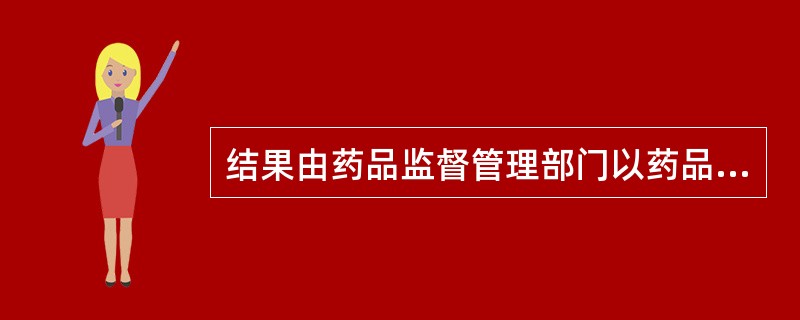 结果由药品监督管理部门以药品质量公告形式发布的检验属于（　　）。