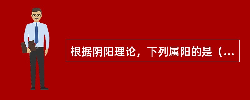 根据阴阳理论，下列属阳的是（　　）。