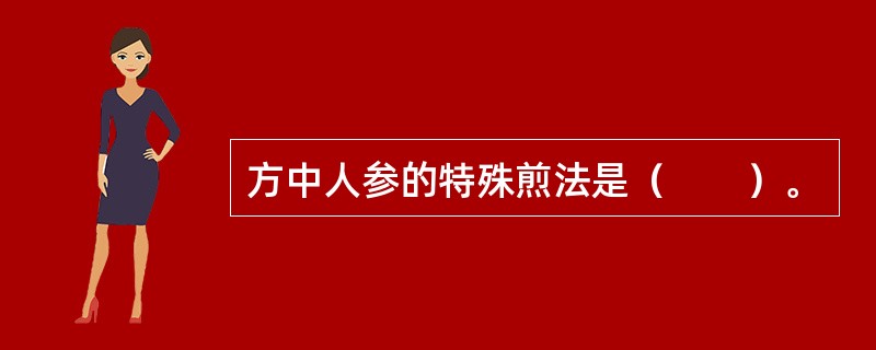 方中人参的特殊煎法是（　　）。