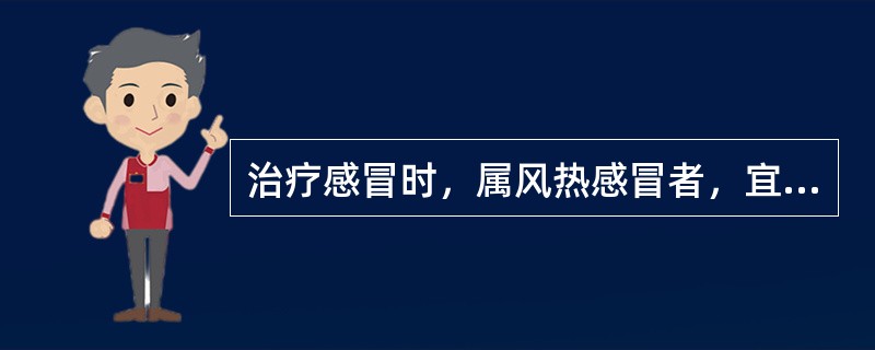 治疗感冒时，属风热感冒者，宜选用的方剂是（　　）。