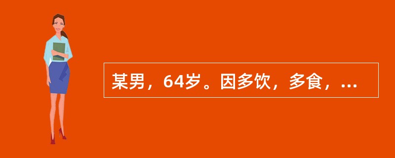 某男，64岁。因多饮，多食，多尿，体重减轻3年余就诊。3年来患者无明显诱因出现烦渴引饮，消谷善饥，小便频数而量多，尿液浑浊而黄，大便干燥秘结，舌红，苔薄黄，脉滑数。 平素嗜好肥甘厚味，长期饮酒，每天白