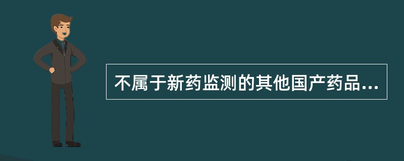 不属于新药监测的其他国产药品应当报告该药品的（　　）。