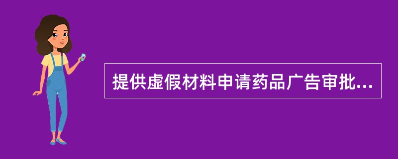 提供虚假材料申请药品广告审批，被药品广告审查机关在受理审查中发现的，应给予的处罚包括（　）。