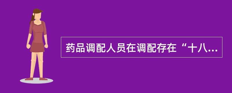 药品调配人员在调配存在“十八反”、“十九畏”的中药饮片处方时，应采取的措施是（　　）。