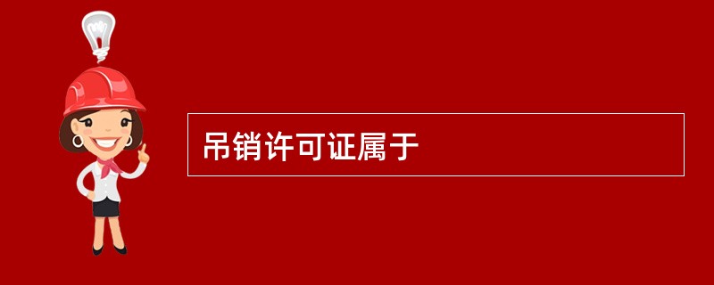 吊销许可证属于