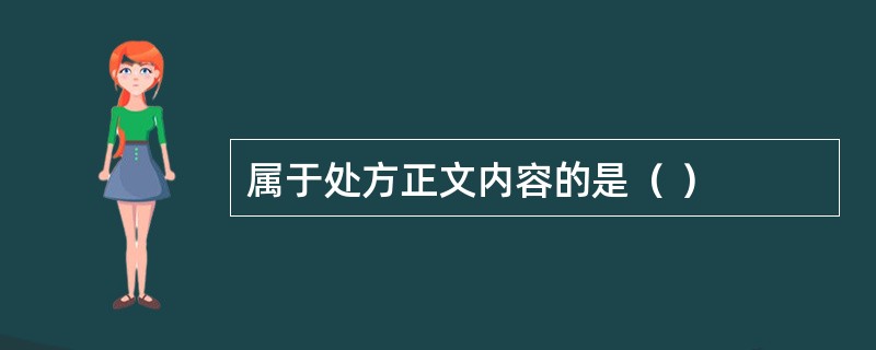 属于处方正文内容的是（ ）