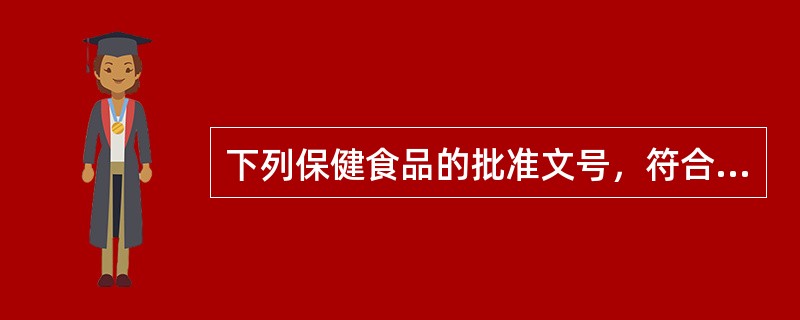 下列保健食品的批准文号，符合国家食品药品监督管理部门批准的进口保健食品批准文号格式的是（　　）。