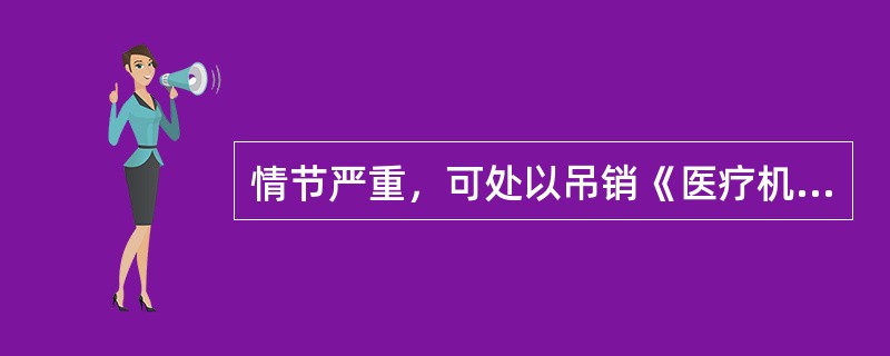 情节严重，可处以吊销《医疗机构执业许可证》的违反处方管理和调剂要求的情形是（　）。