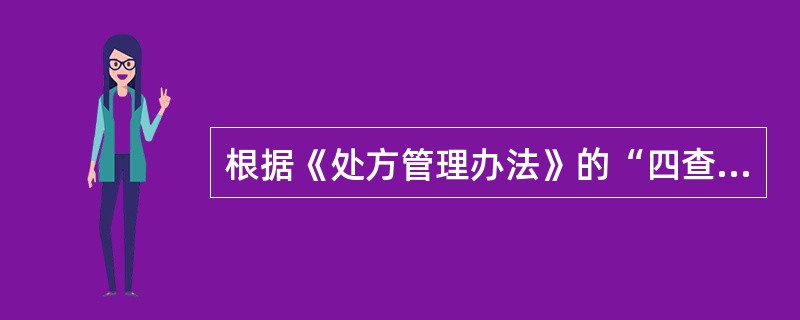 根据《处方管理办法》的“四查十对”原则，查用药合理性,对（ ）