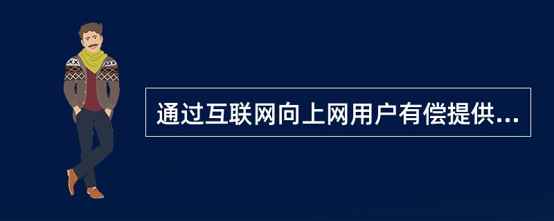 通过互联网向上网用户有偿提供药品信息服务的活动，属于