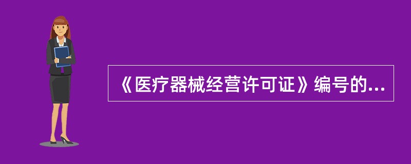 《医疗器械经营许可证》编号的编排方式为