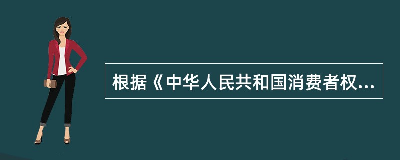 根据《中华人民共和国消费者权益保护法》，消费者在购买商品时，不享有的权利是