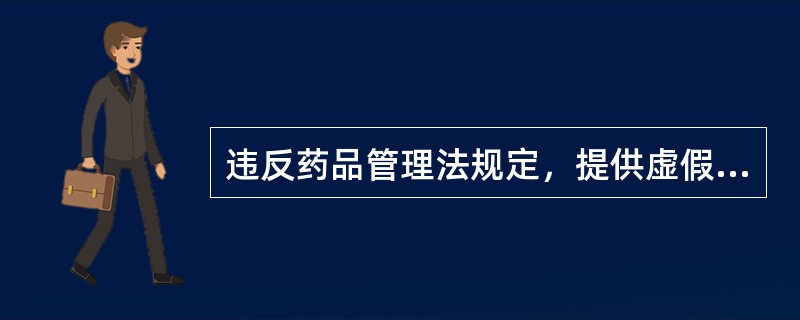 违反药品管理法规定，提供虚假证明或者采取欺骗手段取得药品生产.经营许可证的，除吊销许可证外，还应