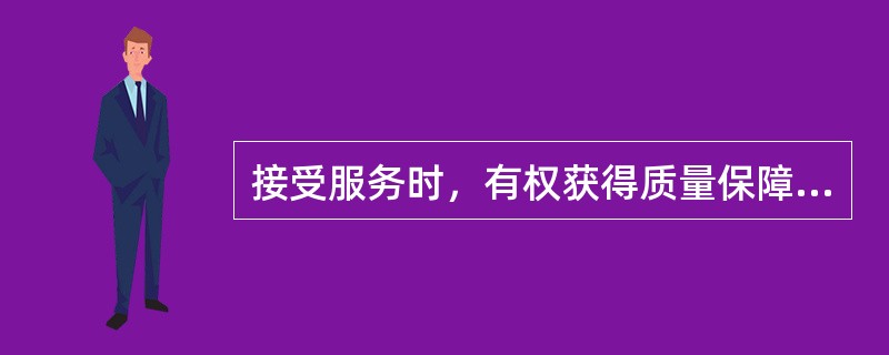 接受服务时，有权获得质量保障、价格合理、计量正确等公平交易条件的为