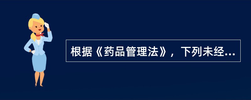 根据《药品管理法》，下列未经批准进口境外已合法上市药品的行为，符合法律规定的是