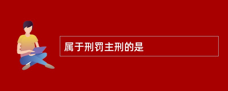 属于刑罚主刑的是