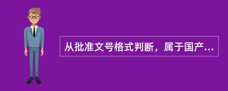 从批准文号格式判断，属于国产特殊用途化妆品的是