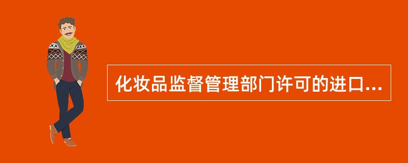 化妆品监督管理部门许可的进口特殊用途化妆品批准文号体例为