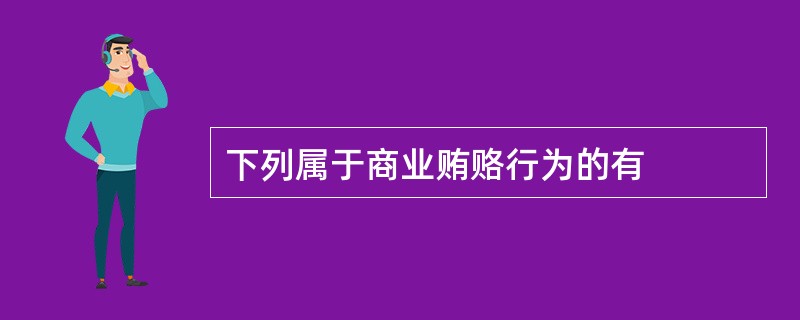 下列属于商业贿赂行为的有