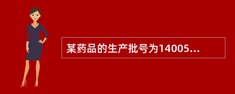 某药品的生产批号为140051，生产日期为2014年9月20日，有效期为2年，其有效期可以标注为