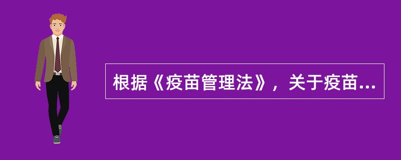 根据《疫苗管理法》，关于疫苗生产管理制度的说法，错误的是