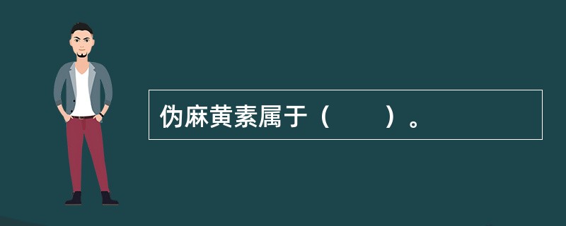 伪麻黄素属于（　　）。