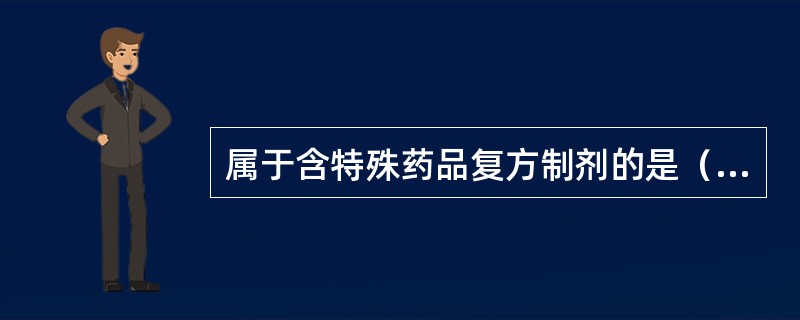 属于含特殊药品复方制剂的是（　　）。