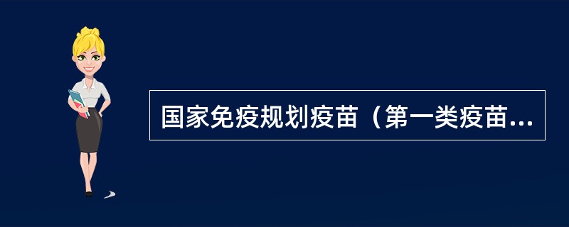 国家免疫规划疫苗（第一类疫苗）最小外包装上需标注的字样是（　）。