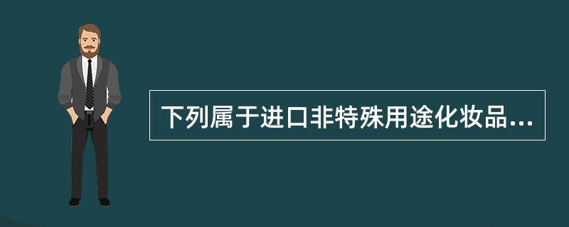 下列属于进口非特殊用途化妆品备案号的是