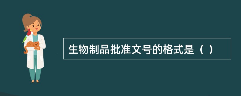 生物制品批准文号的格式是（ ）