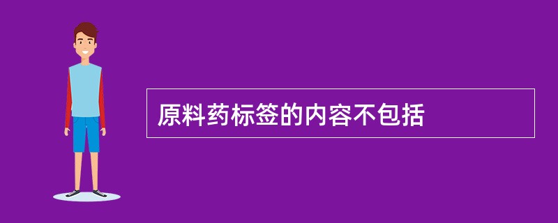 原料药标签的内容不包括