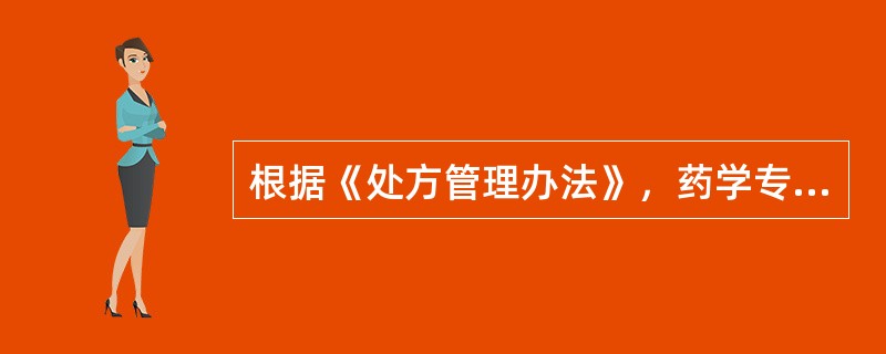 根据《处方管理办法》，药学专业技术人员调剂处方时必须做到“四查十对”，其中查处方包括