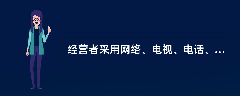 经营者采用网络、电视、电话、邮购等方式销售商品，消费者有权自收到商品之日起几日内退货，除法律规定的情形外，无需说明理由。