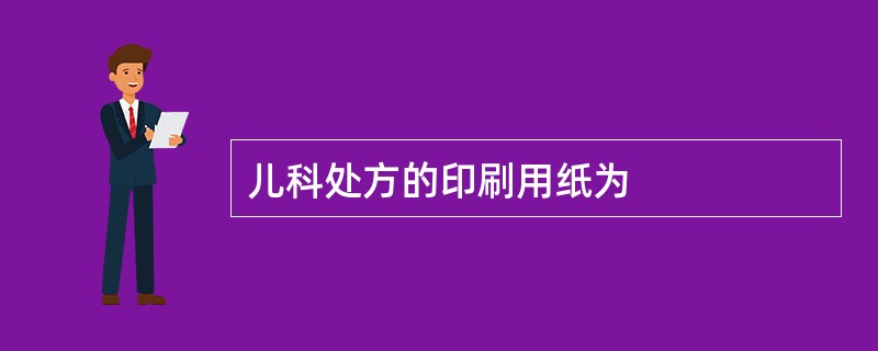 儿科处方的印刷用纸为