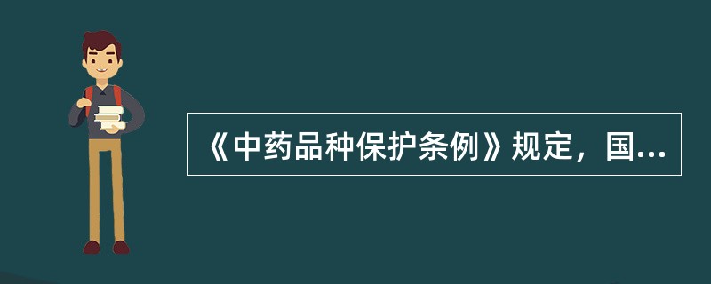 《中药品种保护条例》规定，国家鼓励研制开发临床有效的中药品种，对质量稳定、疗效确切的中药品种实行分级保护制度。申请中药一级保护品种应具备的条件不包括