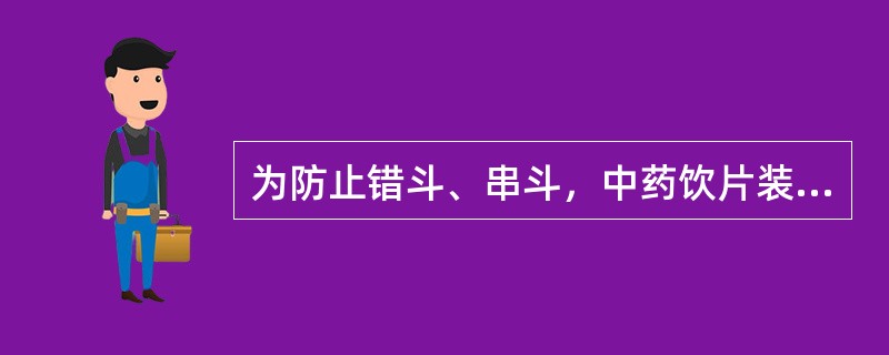 为防止错斗、串斗，中药饮片装斗前应当