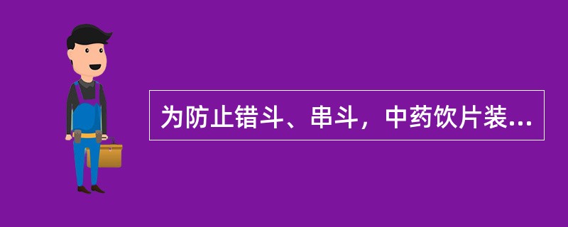 为防止错斗、串斗，中药饮片装斗前应当