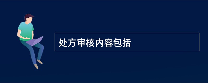 处方审核内容包括