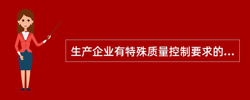 生产企业有特殊质量控制要求的药品