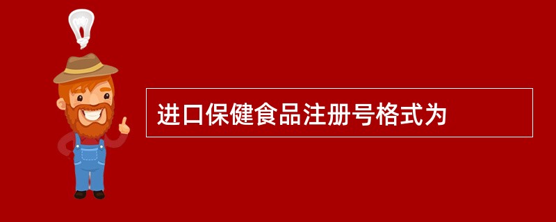 进口保健食品注册号格式为