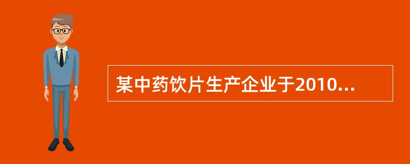 某中药饮片生产企业于2010年11月取得《药品生产许可证》。下列关于该中药饮片生产企业的行为，不符合法律要求的是